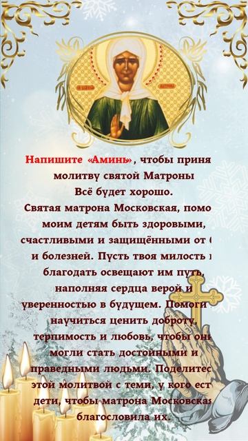 Напишите «Аминь», чтобы принять молитву святой Матроны смотреть онлайн