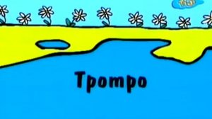 Мультфильм тротро все серии