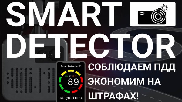 Презентация Smart Detector - радар-детектор для смартфона и головного устройства автомобиля
