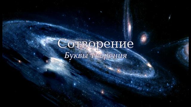 Семинар: "Сотворение". Лекция 3 - "Буквы творения"