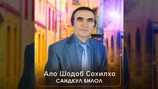 Ало шодоб сохилхо