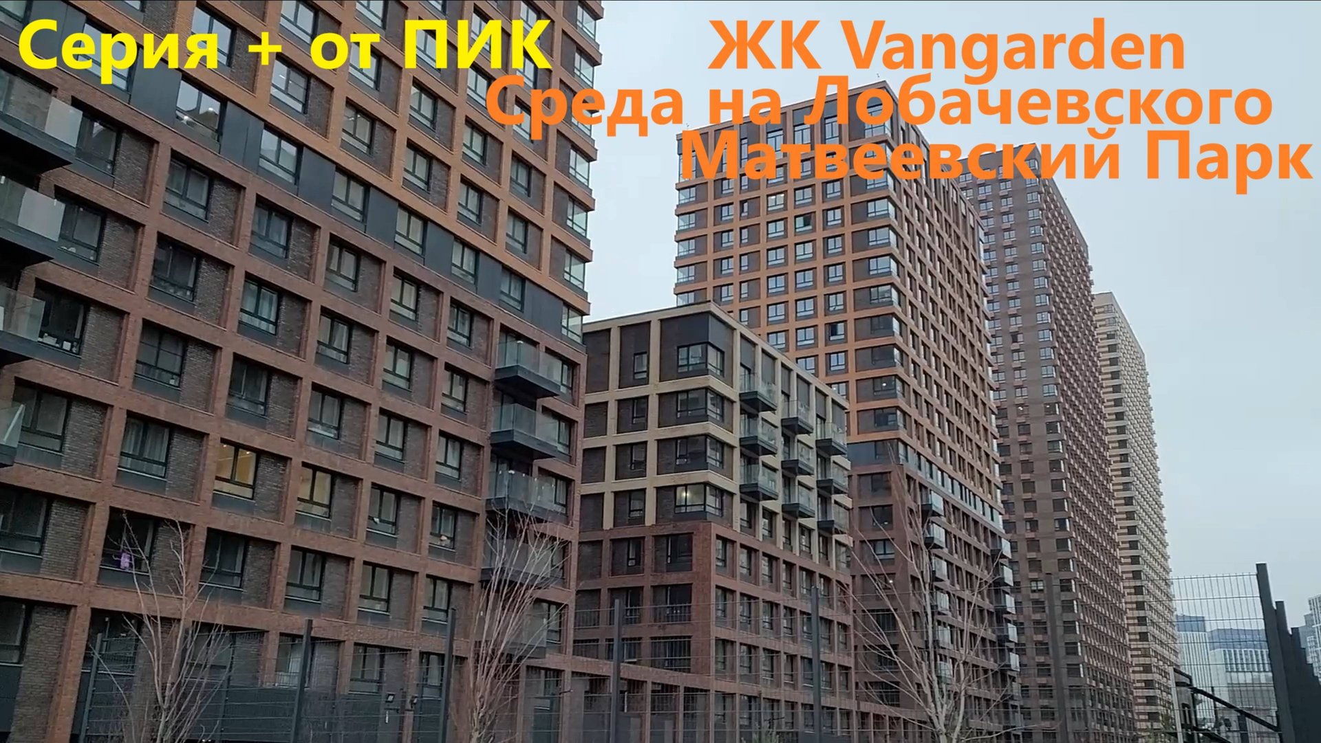 254. Прогулки по новостройкам Москвы - ПИК. ЖК Матвеевский парк, Vangarden, Среда на Лобачевского смотреть онлайн