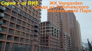 254. Прогулки по новостройкам Москвы - ПИК. ЖК Матвеевский парк, Vangarden, Среда на Лобачевского