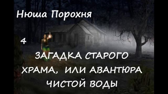 Нюша Порохня ЗАГАДКА СТАРОГО ХРАМА , часть 4
