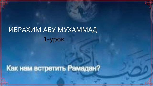 1. Как нам встретить Рамадан / Ибрахим Абу Мухаммад смотреть онлайн