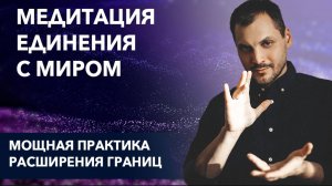 Мощная Медитация Очищения и Исцеления | Практика Соединения с  Энергией Канала Творца