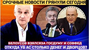 Белоусов РАЗНЕС ГосДуму в ПУХ и ПРАХ! Теперь он взялся за зарплаты и дворцы депутатов и чиновников