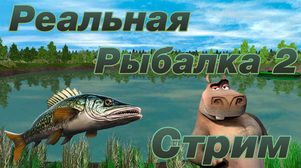 Стрим-обзор обновлений в игре "Реальная Рыбалка 2" смотреть онлайн