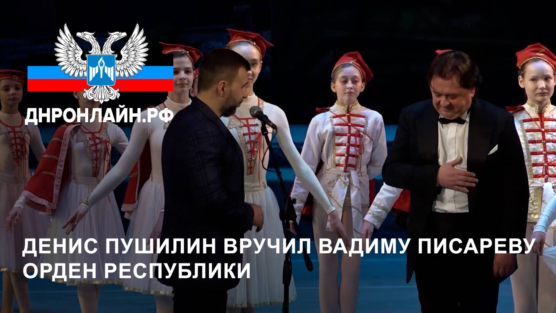 Денис Пушилин вручил Вадиму Писареву орден Республики смотреть онлайн