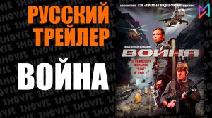 Война (фильм, 2002)
