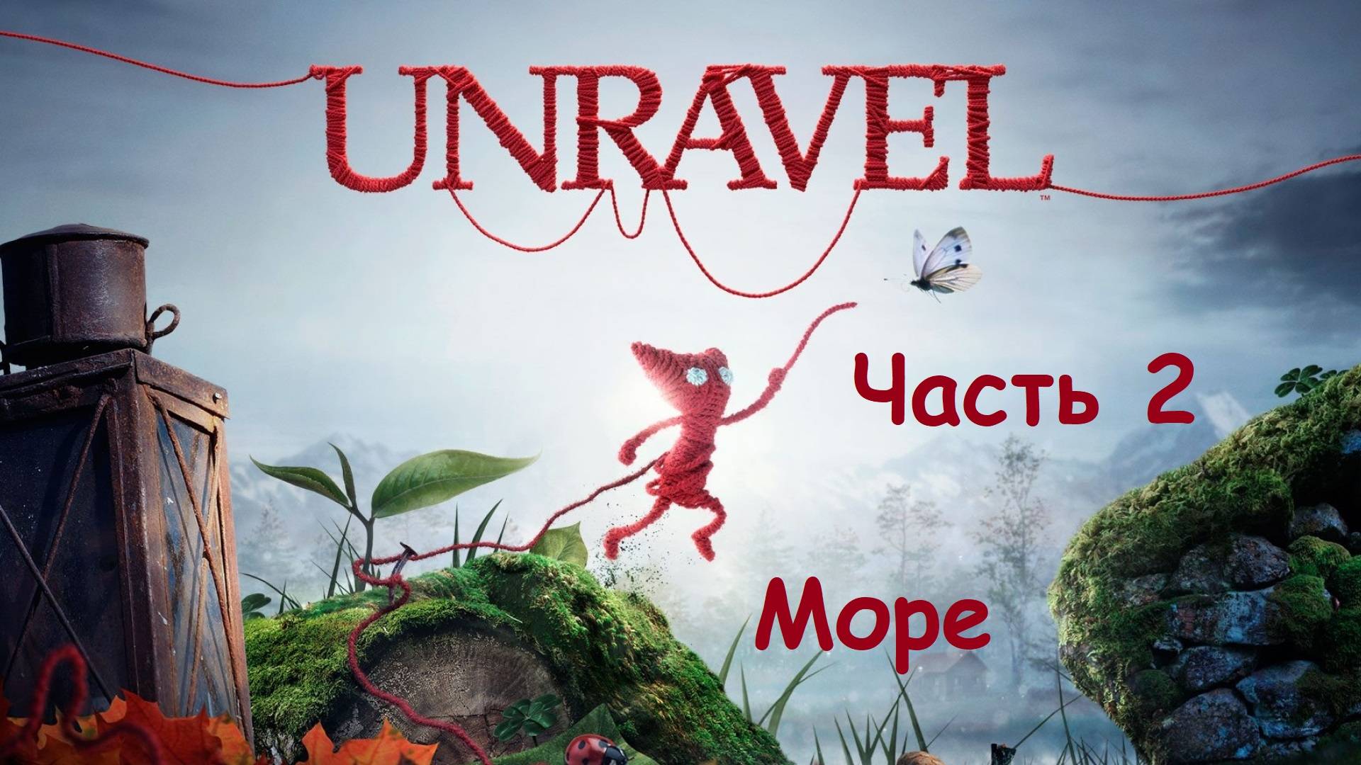 ИГРА UNRAVEL НА РУССКОМ. Часть 2. МОРЕ. ВСЕ СЕКРЕТЫ. Прохождение без комментариев смотреть онлайн