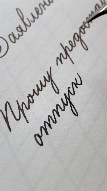 Пришло время писать заявление на отпуск #каллиграфия #calligraphy смотреть онлайн