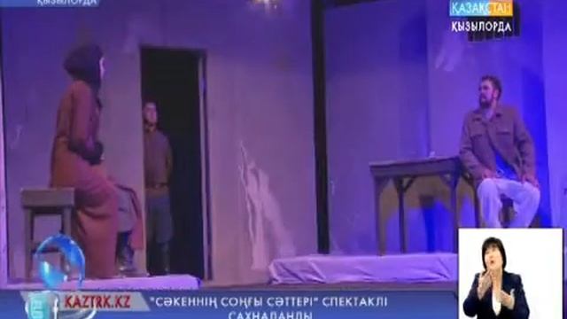 «Сәкеннің соңғы сәттері» спектаклі сахналанды смотреть онлайн