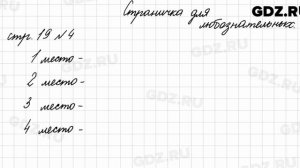 Страница для любознательных, стр. 18 № 4 - Математика 4 класс 2 часть Моро