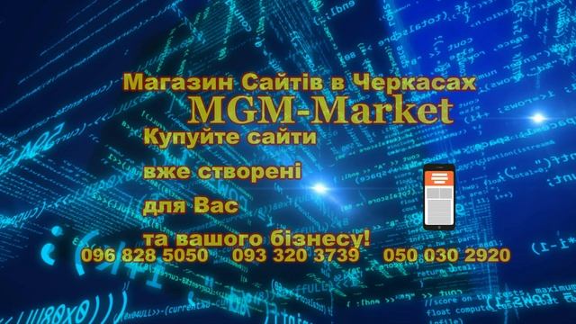 Купити сайт Черкаси Україна 096 828 5050 Купить сайт Черкассы Украина смотреть онлайн