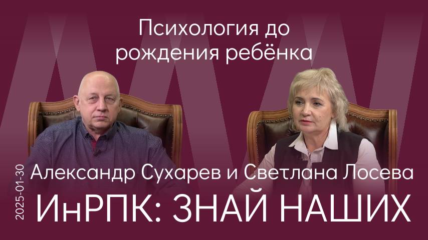 А.В. Сухарев. Важно начинать воспитание ребёнка с момента зачатия. А ещё лучше — ДО! смотреть онлайн