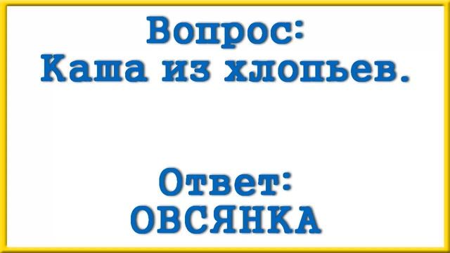 Ответы на сканворд АиФ номер 32 за 2024 год. смотреть онлайн