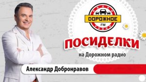Александр Добронравов в программе «Посиделки на Дорожном радио», 2025