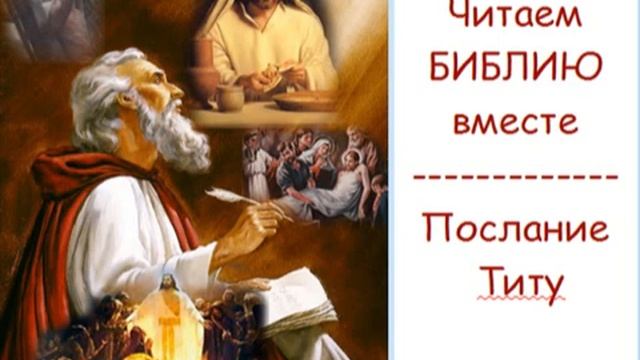 21. Послание апостола Павла Титу читаем вместе смотреть онлайн
