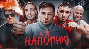 ГЕРАСЕВ - А Я НАПОМНЮ... (Премьера клипа 2025).