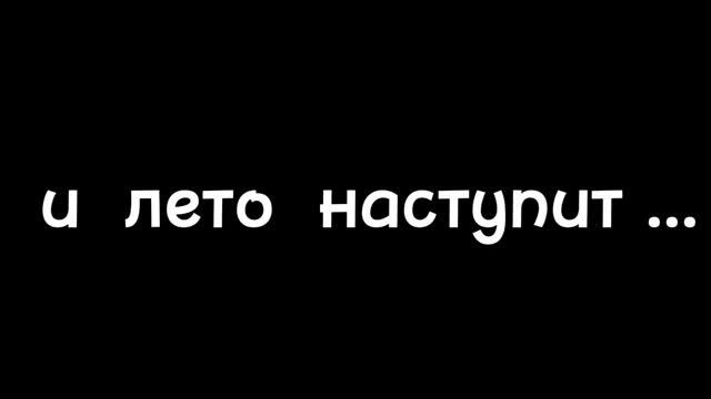 держимся! менее 1 часа осталось... и лето .... смотреть онлайн