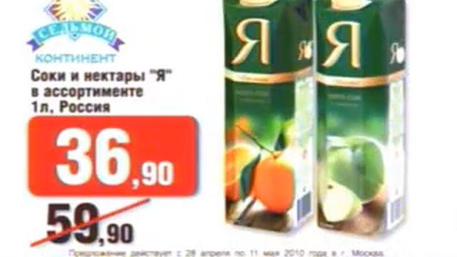 Реклама Седьмой Континент смотреть онлайн