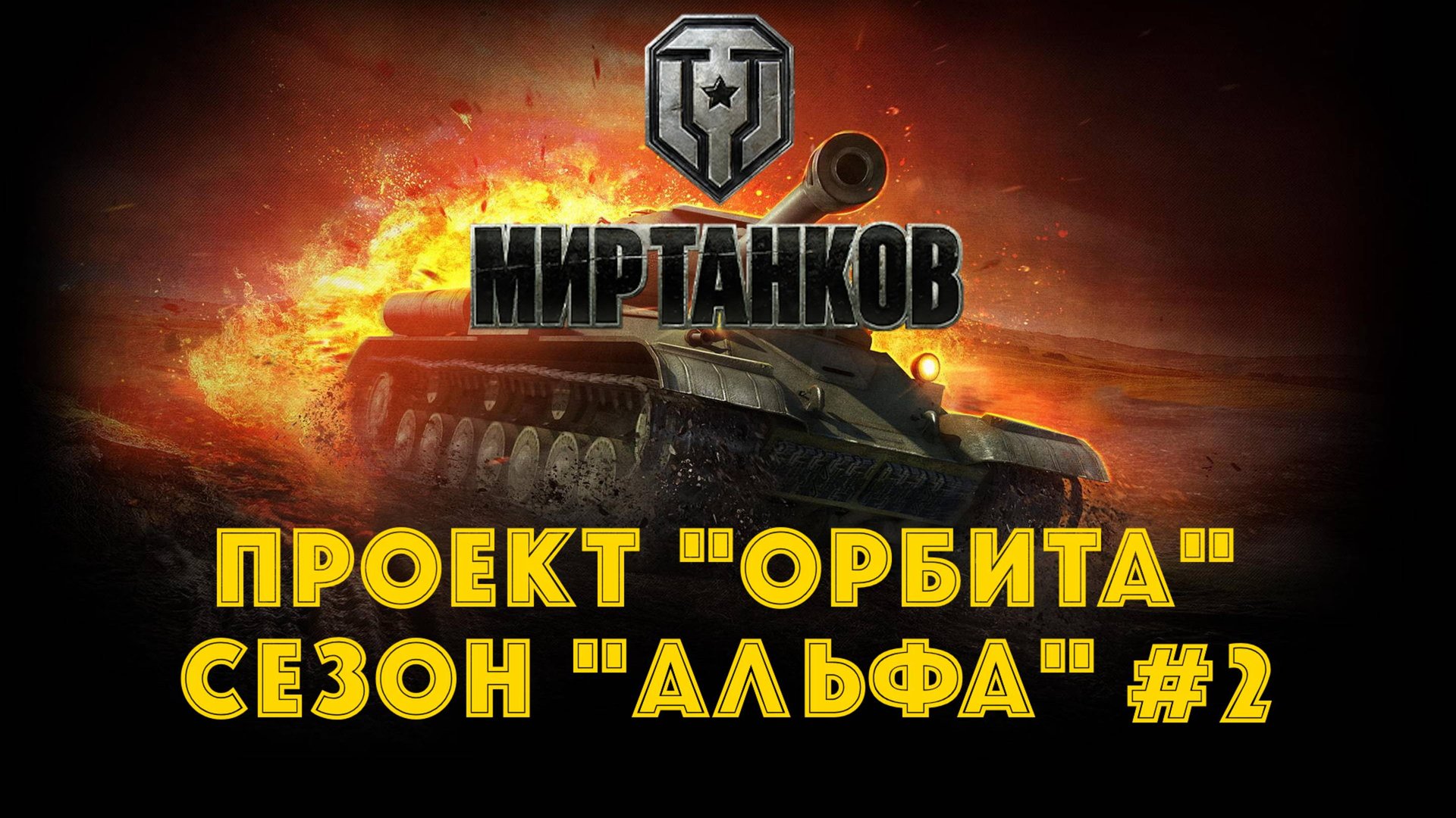Мир танков | Проект "Орбита" | Сезон "Альфа" #2 смотреть онлайн