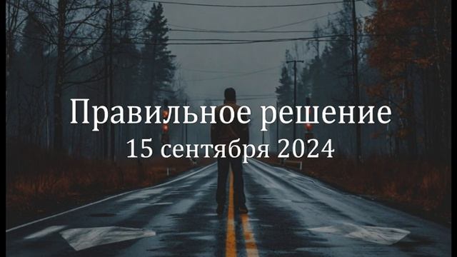 Правильное решение смотреть онлайн