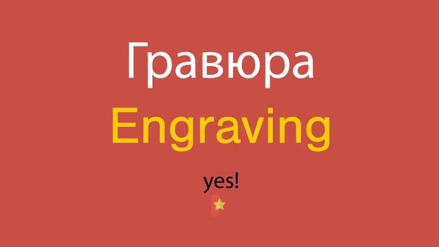 Гравюра по-английски смотреть онлайн