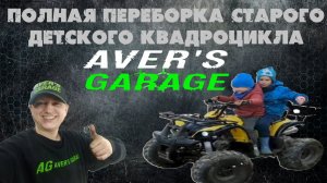 Ремонт детского квадроцикла ATV 125 в AVER's GARAGE