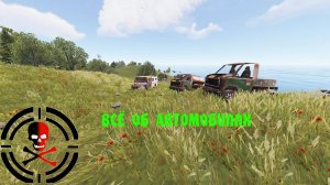 RUST: Заметки новичка | КАК В RUST СДЕЛАТЬ АВТОМОБИЛЬ | RUST ГАЙД ПО МАШИНАМ | МАШИНЫ В RUST