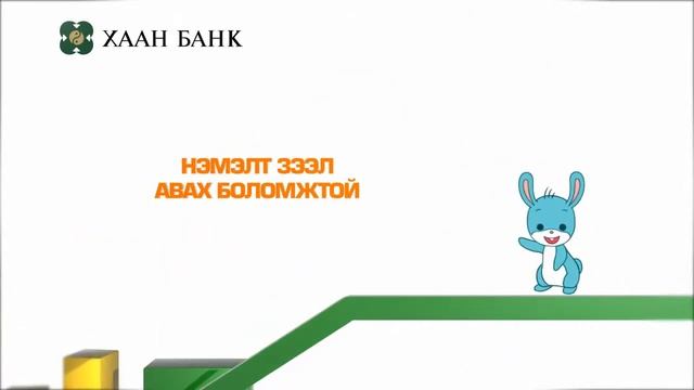 Khaan Bank Tsagaan sar.avi смотреть онлайн