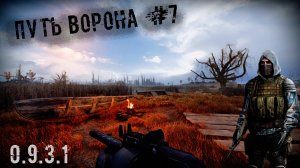 БОЛОТА ОТТАЯЛИ!! Путь Ворона #7/1. Прохождение сборки GAMMA 0.9.3.1 S.T.A.L.K.E.R. Anomaly