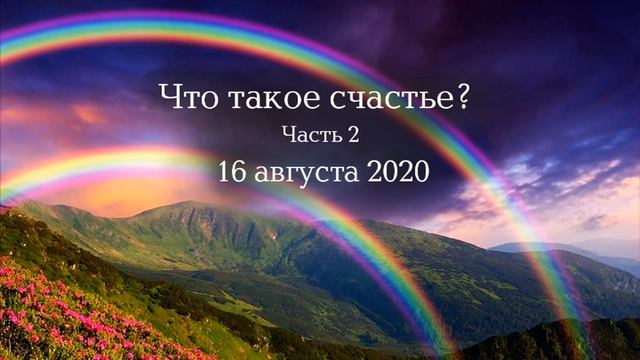 Что такое счастье?  Часть 2
