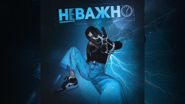 Неважно смотреть онлайн