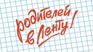Родителей в Ленту! Реклама школьных товаров от гипермаркета «Лента». (август 2009)