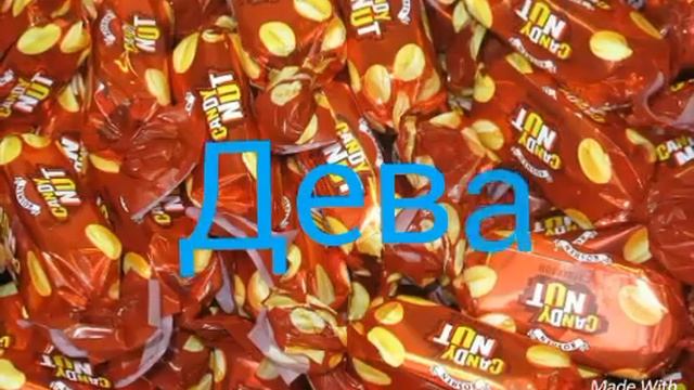 Какая ты конфета по знаку зодиака смотреть онлайн