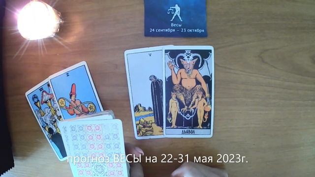 прогноз ВЕСЫ на 22-31 мая 2023г. смотреть онлайн