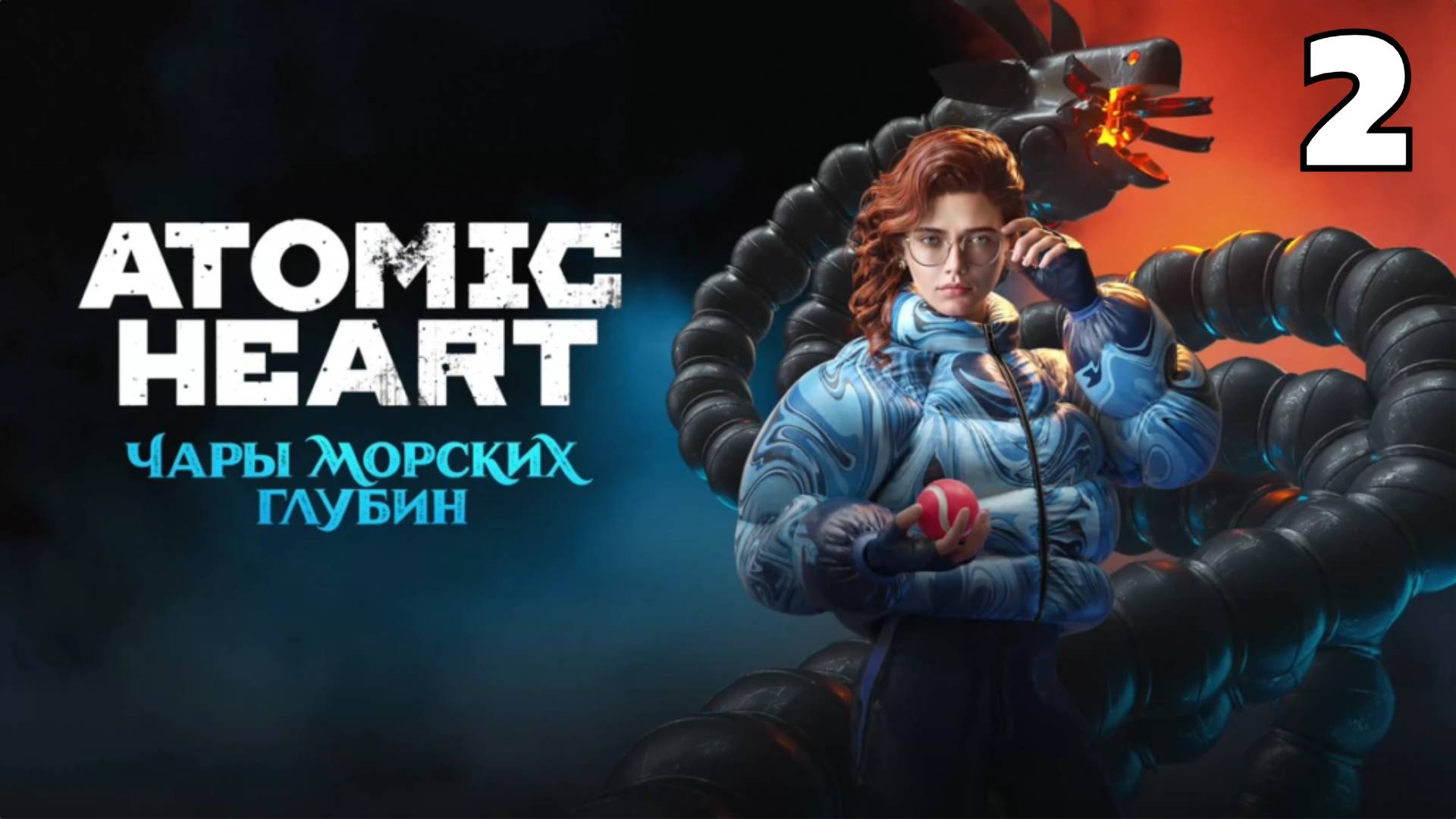 Прохождение Atomic Heart Атомик харт: Чары морских глубин #2 - Рободевочка
