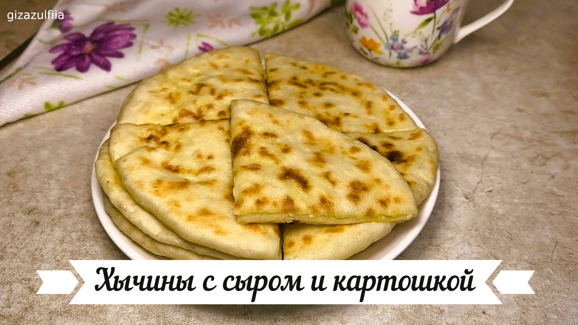 Хычины с сыром и картошкой смотреть онлайн