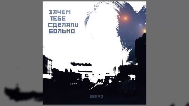 SERPO - Зачем тебе сделали больно / ПРЕМЬЕРА ТРЕКА!!! 2021 смотреть онлайн