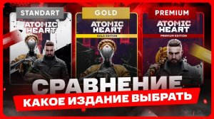 Какое издание Atomic Heart выбрать и купить