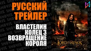 Властелин колец 3. Возвращение Короля (фильм, 2003)