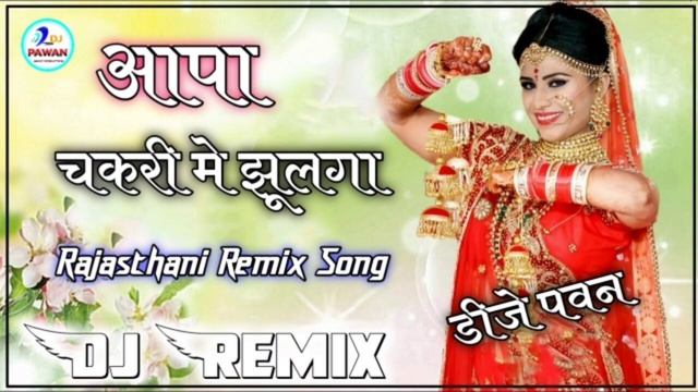 Aapa Chakri Me Jhulaga ||आपा चकरी मे झुलगा||3D-Brazil_Remix||New_Rajastjani_Song||Dj_Pawan смотреть онлайн