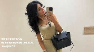 MUJEVA SHORTS MIX выпуск 10