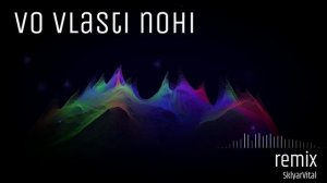 В объятьях ночи remix 2025 Sklyaravital