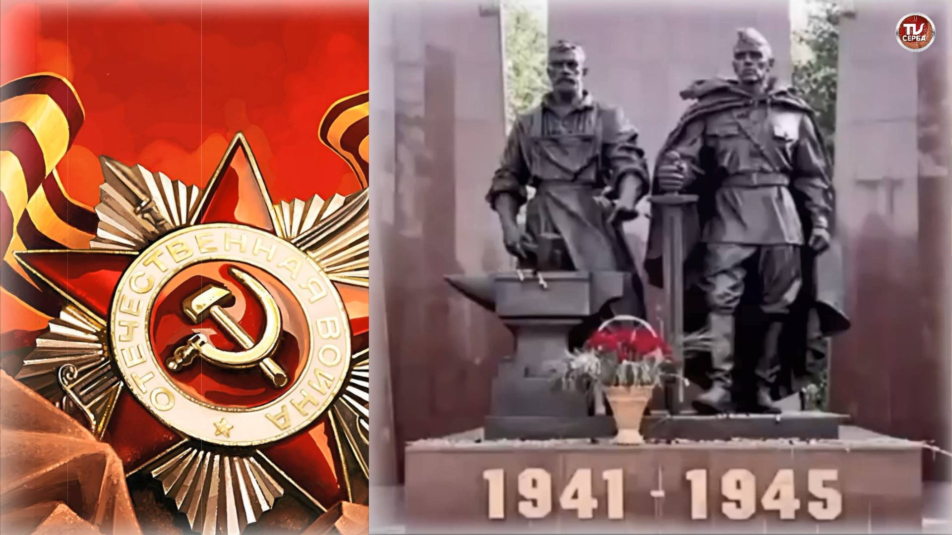 ⭐ ВСТАНЕМ! | "ОЖИВШИЕ ПАМЯТНИКИ" смотреть онлайн