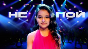 Не пой! София Наумкина (премьера клипа 2025)