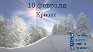 10 февраля. Кризис.
