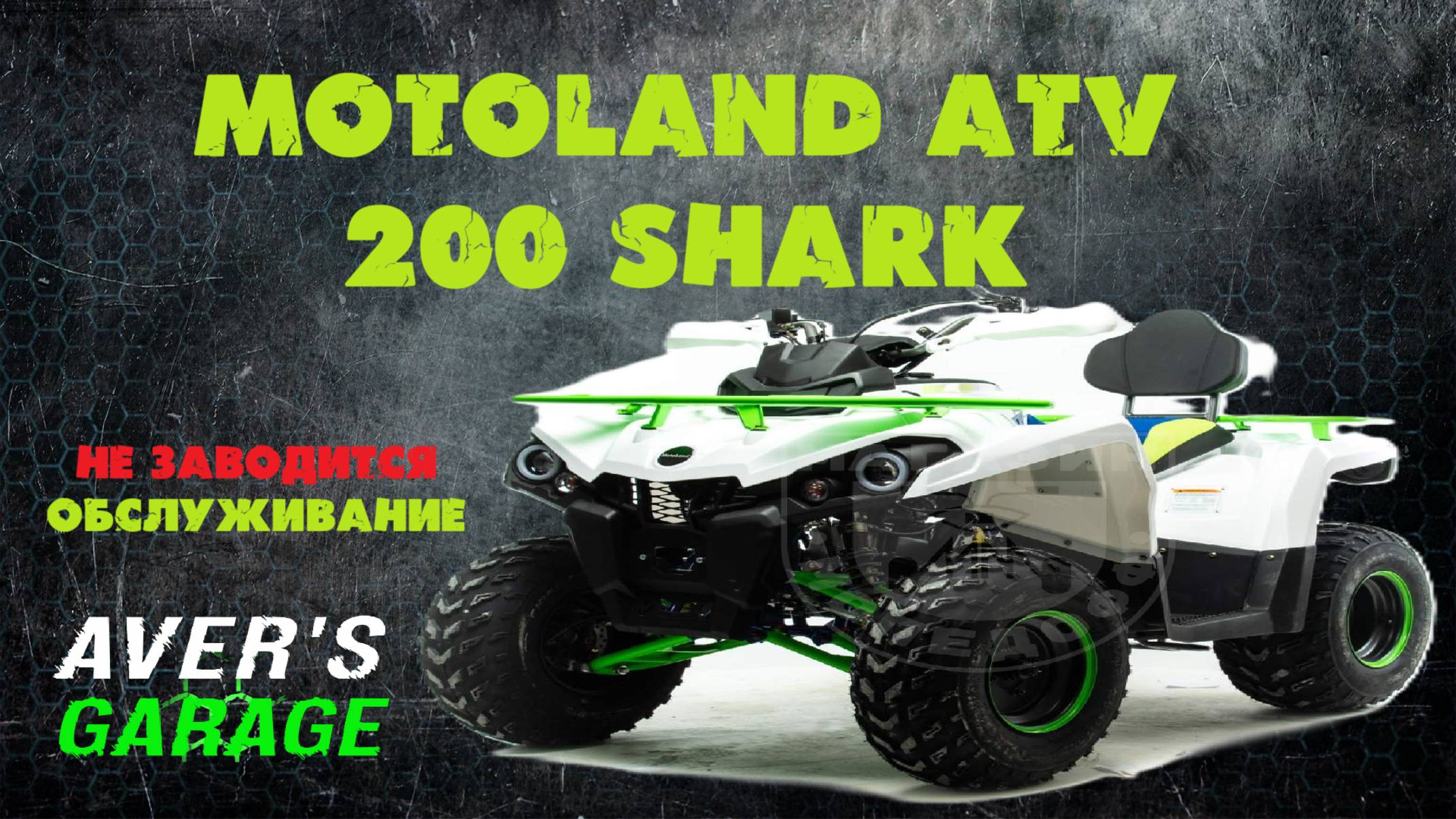 Детский квадроцикл Мотолэнд 200 не заводится, ремонт и обслуживание в AVER's GARAGE. смотреть онлайн